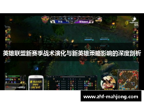 英雄联盟新赛季战术演化与新英雄策略影响的深度剖析