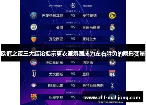 欧冠之夜三大结论揭示更衣室氛围成为左右胜负的隐形变量