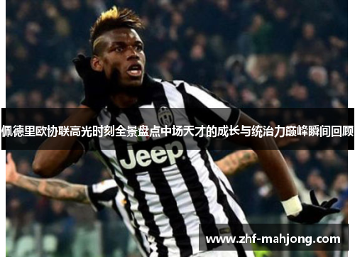 佩德里欧协联高光时刻全景盘点中场天才的成长与统治力巅峰瞬间回顾