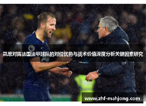凯恩对阵法国法甲球队的对位优势与战术价值深度分析关键因素研究 凯恩对阵法国法甲球队的对位优势与战术价值深度分析关键因素研究