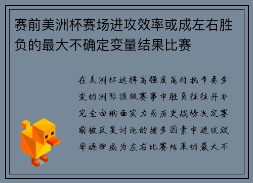 赛前美洲杯赛场进攻效率或成左右胜负的最大不确定变量结果比赛