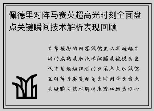 佩德里对阵马赛英超高光时刻全面盘点关键瞬间技术解析表现回顾