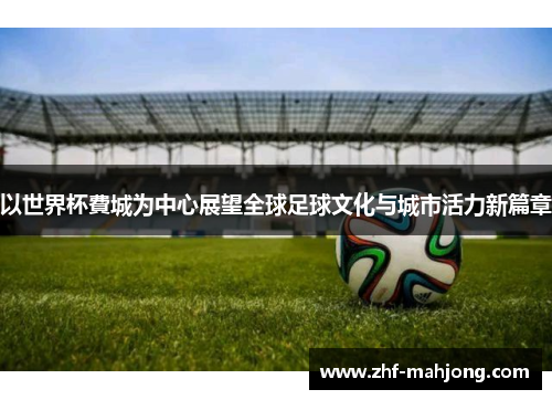 以世界杯費城为中心展望全球足球文化与城市活力新篇章