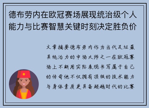 德布劳内在欧冠赛场展现统治级个人能力与比赛智慧关键时刻决定胜负价值
