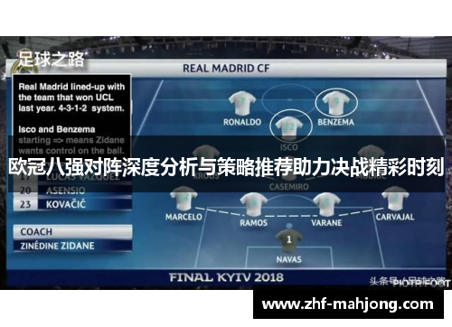 欧冠八强对阵深度分析与策略推荐助力决战精彩时刻 欧冠八强对阵深度分析与策略推荐助力决战精彩时刻
