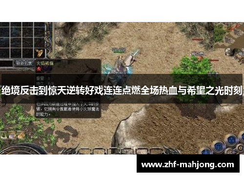 绝境反击到惊天逆转好戏连连点燃全场热血与希望之光时刻