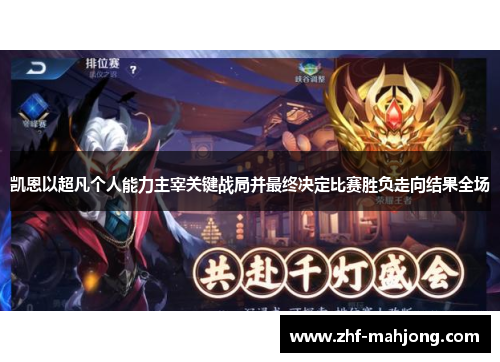 凯恩以超凡个人能力主宰关键战局并最终决定比赛胜负走向结果全场