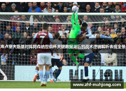 库卢塞夫斯基对阵阿森纳世俱杯关键数据背后的战术逻辑解析表现全景