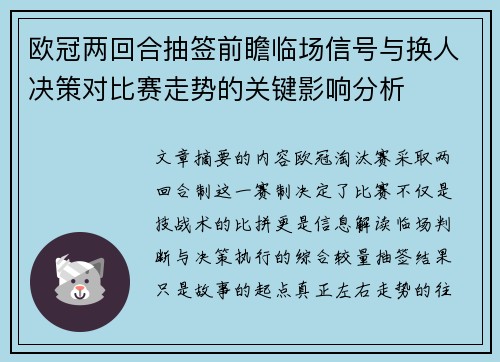 欧冠两回合抽签前瞻临场信号与换人决策对比赛走势的关键影响分析