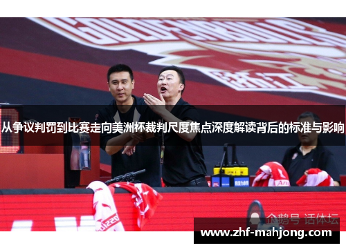 从争议判罚到比赛走向美洲杯裁判尺度焦点深度解读背后的标准与影响