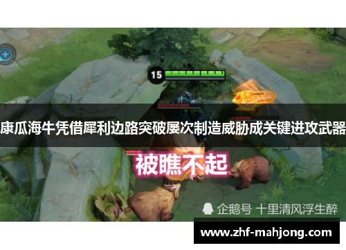 康瓜海牛凭借犀利边路突破屡次制造威胁成关键进攻武器