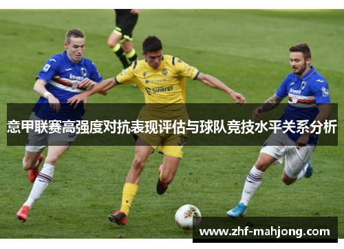 意甲联赛高强度对抗表现评估与球队竞技水平关系分析