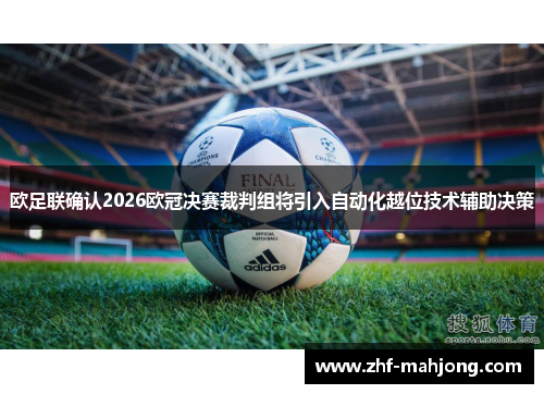 欧足联确认2026欧冠决赛裁判组将引入自动化越位技术辅助决策