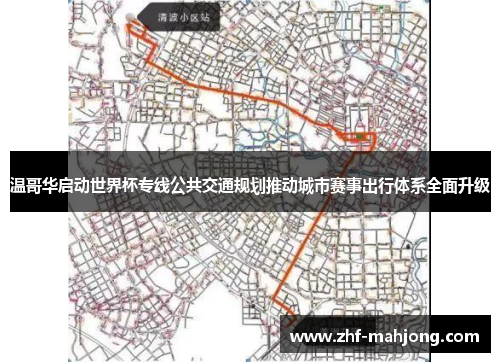 温哥华启动世界杯专线公共交通规划推动城市赛事出行体系全面升级