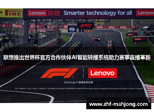 联想推出世界杯官方合作伙伴AI智能转播系统助力赛事直播革新