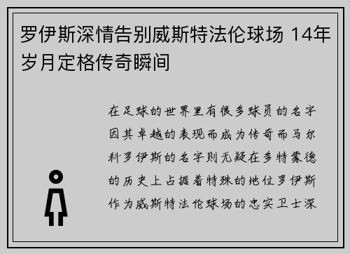 罗伊斯深情告别威斯特法伦球场 14年岁月定格传奇瞬间