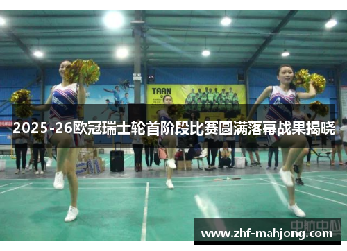 2025-26欧冠瑞士轮首阶段比赛圆满落幕战果揭晓