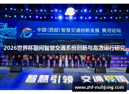 2026世界杯期间智慧交通系统创新与高效运行研究 2026世界杯期间智慧交通系统创新与高效运行研究