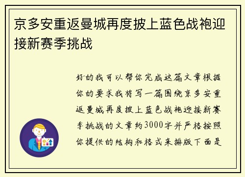 京多安重返曼城再度披上蓝色战袍迎接新赛季挑战 京多安重返曼城再度披上蓝色战袍迎接新赛季挑战