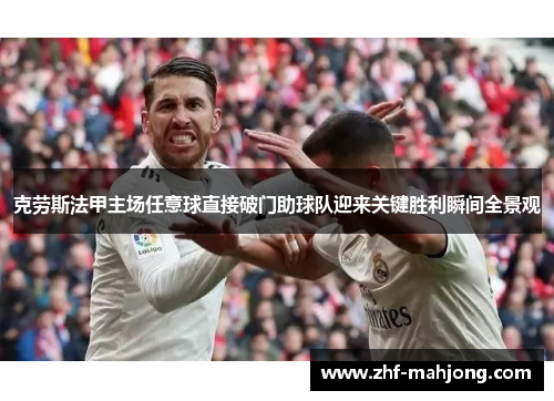克劳斯法甲主场任意球直接破门助球队迎来关键胜利瞬间全景观
