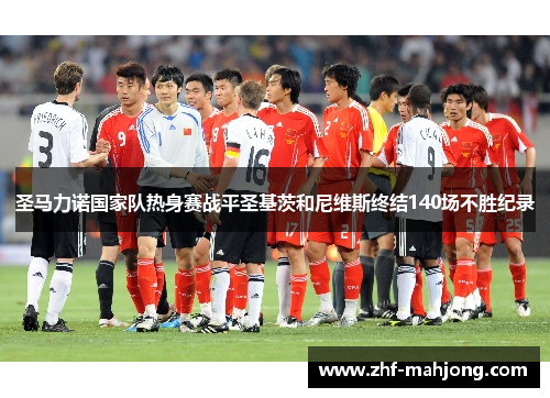 圣马力诺国家队热身赛战平圣基茨和尼维斯终结140场不胜纪录