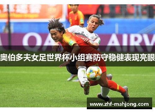 奥伯多夫女足世界杯小组赛防守稳健表现亮眼