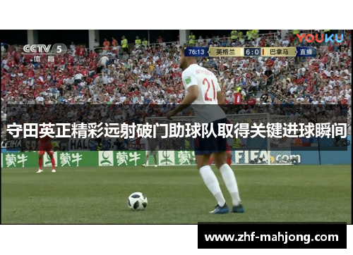 守田英正精彩远射破门助球队取得关键进球瞬间