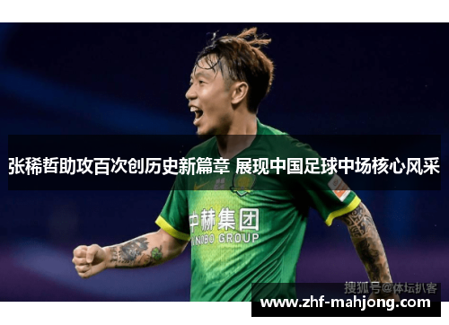 张稀哲助攻百次创历史新篇章 展现中国足球中场核心风采
