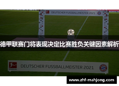 德甲联赛门将表现决定比赛胜负关键因素解析