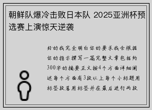 朝鲜队爆冷击败日本队 2025亚洲杯预选赛上演惊天逆袭