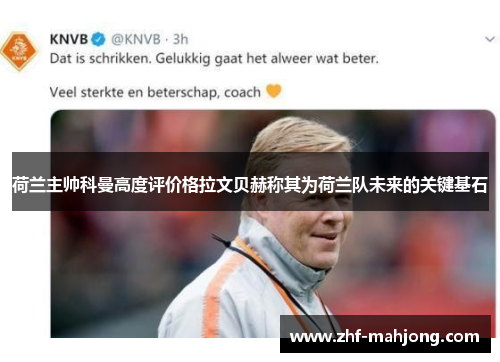 荷兰主帅科曼高度评价格拉文贝赫称其为荷兰队未来的关键基石