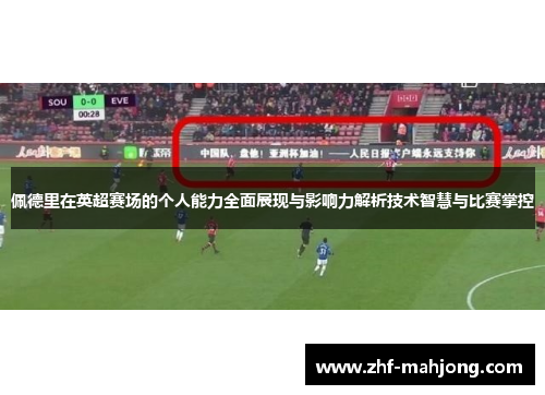 佩德里在英超赛场的个人能力全面展现与影响力解析技术智慧与比赛掌控