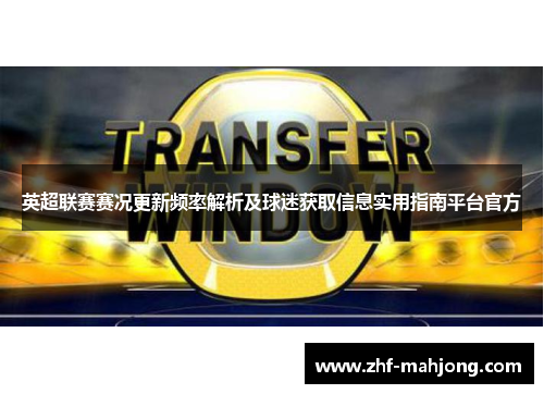 英超联赛赛况更新频率解析及球迷获取信息实用指南平台官方