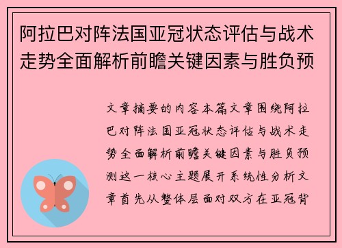 阿拉巴对阵法国亚冠状态评估与战术走势全面解析前瞻关键因素与胜负预测
