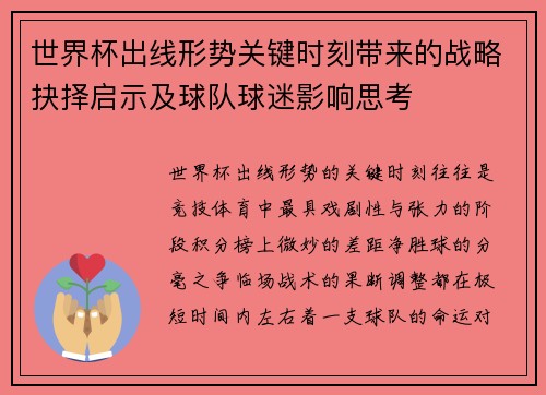 世界杯出线形势关键时刻带来的战略抉择启示及球队球迷影响思考 世界杯出线形势关键时刻带来的战略抉择启示及球队球迷影响思考