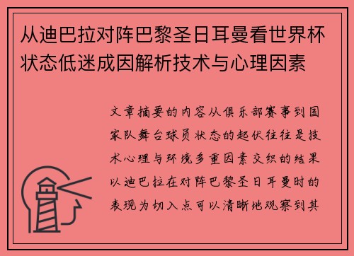 从迪巴拉对阵巴黎圣日耳曼看世界杯状态低迷成因解析技术与心理因素 从迪巴拉对阵巴黎圣日耳曼看世界杯状态低迷成因解析技术与心理因素
