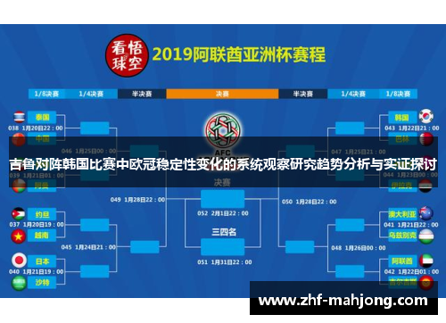 吉鲁对阵韩国比赛中欧冠稳定性变化的系统观察研究趋势分析与实证探讨 吉鲁对阵韩国比赛中欧冠稳定性变化的系统观察研究趋势分析与实证探讨