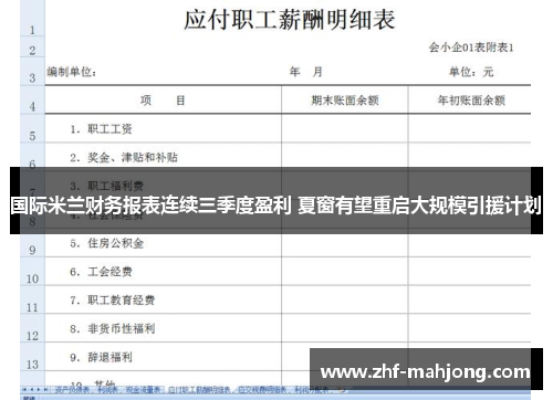 国际米兰财务报表连续三季度盈利 夏窗有望重启大规模引援计划 国际米兰财务报表连续三季度盈利 夏窗有望重启大规模引援计划
