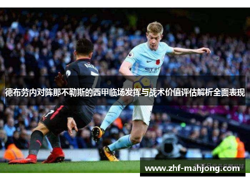 德布劳内对阵那不勒斯的西甲临场发挥与战术价值评估解析全面表现 德布劳内对阵那不勒斯的西甲临场发挥与战术价值评估解析全面表现
