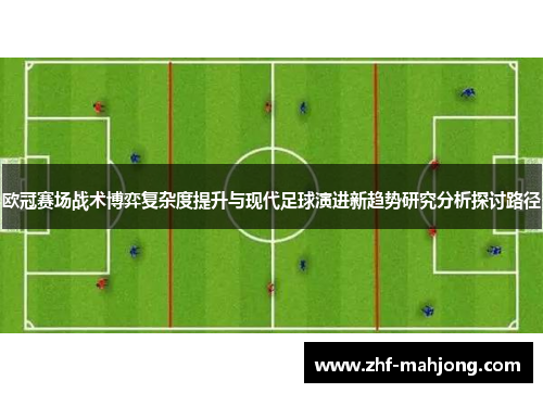 欧冠赛场战术博弈复杂度提升与现代足球演进新趋势研究分析探讨路径