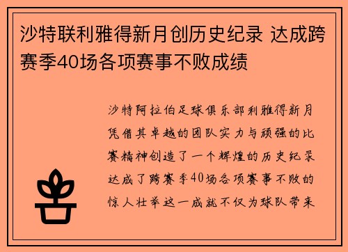 沙特联利雅得新月创历史纪录 达成跨赛季40场各项赛事不败成绩