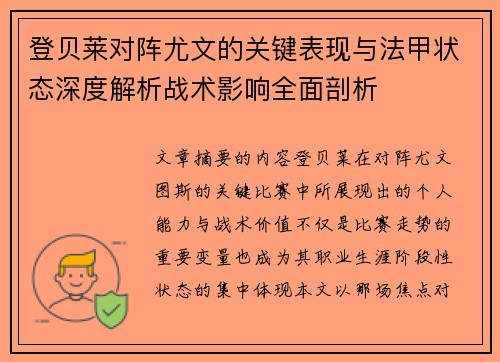 登贝莱对阵尤文的关键表现与法甲状态深度解析战术影响全面剖析