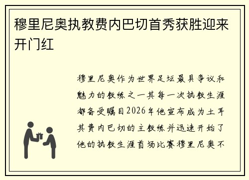 穆里尼奥执教费内巴切首秀获胜迎来开门红