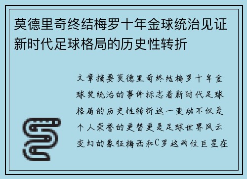 莫德里奇终结梅罗十年金球统治见证新时代足球格局的历史性转折✨ 莫德里奇终结梅罗十年金球统治见证新时代足球格局的历史性转折✨