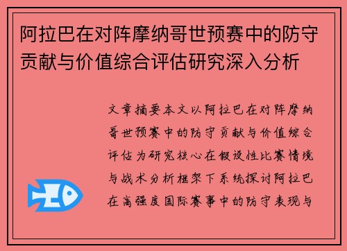 阿拉巴在对阵摩纳哥世预赛中的防守贡献与价值综合评估研究深入分析