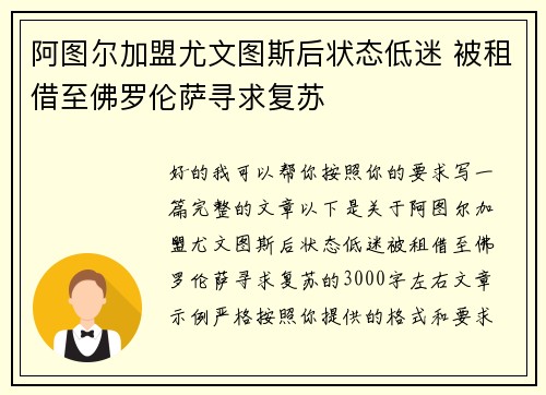 阿图尔加盟尤文图斯后状态低迷 被租借至佛罗伦萨寻求复苏 阿图尔加盟尤文图斯后状态低迷 被租借至佛罗伦萨寻求复苏