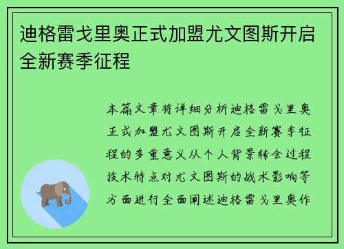 迪格雷戈里奥正式加盟尤文图斯开启全新赛季征程