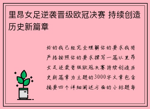 里昂女足逆袭晋级欧冠决赛 持续创造历史新篇章