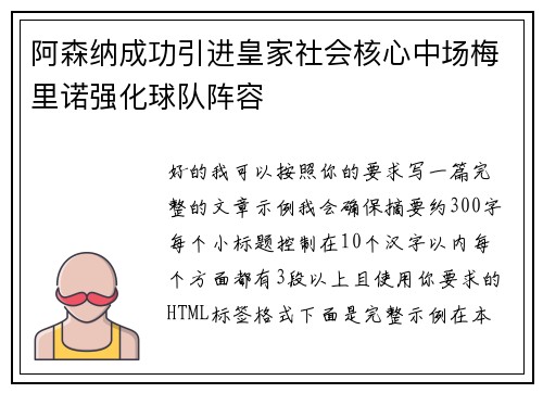 阿森纳成功引进皇家社会核心中场梅里诺强化球队阵容