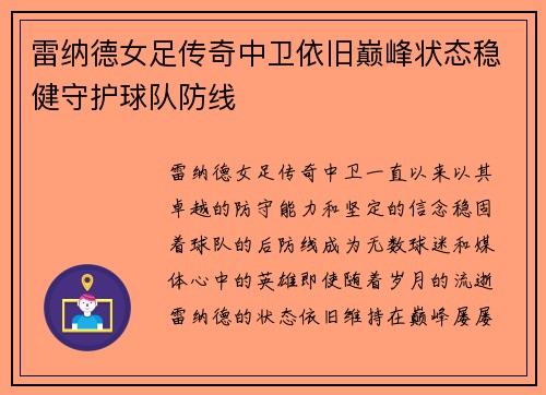 雷纳德女足传奇中卫依旧巅峰状态稳健守护球队防线